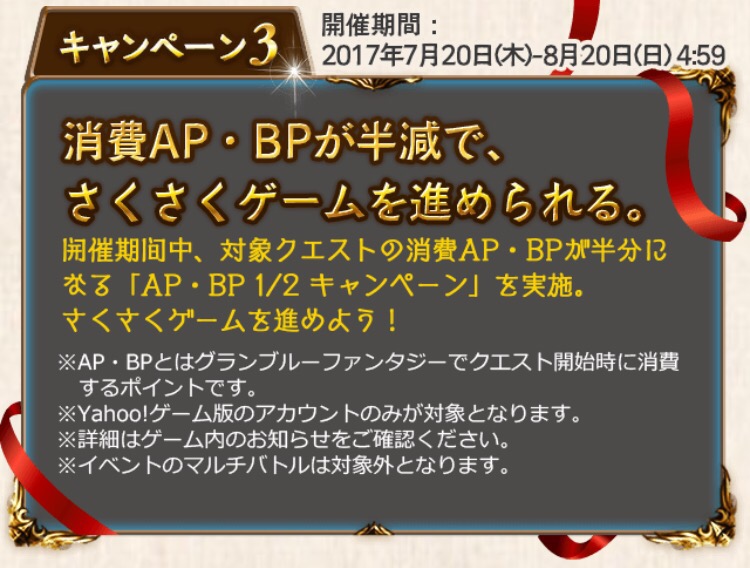 グラブル ヤフブル配信開始 記念に半額キャンペーン開催ｷﾀ ﾟ ﾟ なお グラブルまとめ いすたるしあ通信