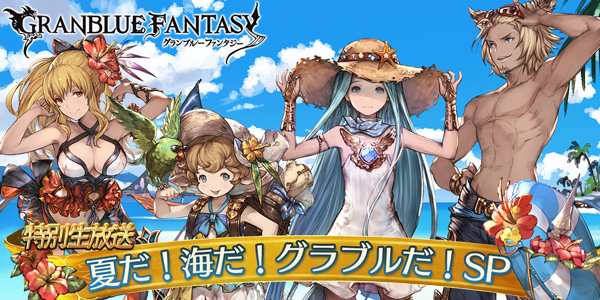 グラブル 8月2日 水 特別生放送 グランブルーファンタジー 夏だ 海だ グラブルだ Sp 放送決定 なかさんとhrtおりゃん グラブルまとめ いすたるしあ通信