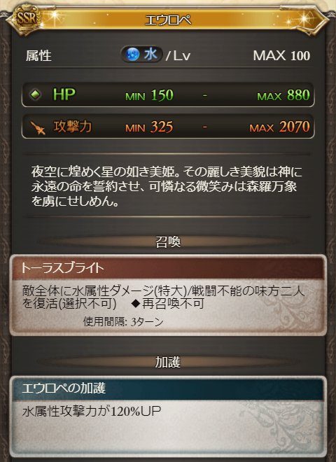 グラブル 水1石の新ssr召喚石エウロペｷﾀ ﾟ ﾟ 召喚効果が戦闘不能の味方二人を復活 グラブルまとめ いすたるしあ通信