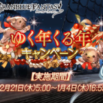 【グラブル】ゆく年くる年キャンペーン発表！最低140連～1400連無料ガチャに共闘半額、アーカルムパス追加など