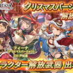 【グラブル】ガチャ更新情報でSSR光マリー、SR光フィーナ登場！トレジャーを拾うサポアビが気になるな…