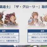 【グラブル】EX2の取得条件に証は要求される？生放送の内容は取得クエスト開始条件だったみたいだしありえそうだよな