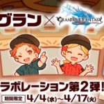 【グラブル】マックコラボ詳細文が修正！1期間1個の合計3個で骸晶3個、金剛バーガーと主人公スキンがもらえるぞ！