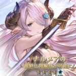 【グラブル】ナルメアの最終上限解放が17日に実装！4アビ追加など、全体的に順当強化されて使いやすくなりそう