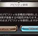 【グラブル】アビリティ使用通知って入れてる？アビごとの個別設定ができれば使用率も上がりそう