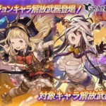 【グラブル】24日のガチャ更新でハロウィンキャラ復刻ガチャが開催！