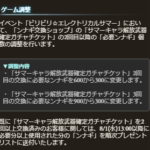 【グラブル】サマーキャラ確定チケの必要ンナギ数が調整！2回目以降も300匹固定に