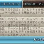 【グラブル】現在不具合が連発中、新たな召喚石バグも発生してバグブル状態に【全て修正完了のお知らせ掲載】