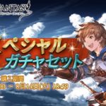 【グラブル】サプチケ&Wスタレ開催！今回はエルタとセレフィラが取得対象外