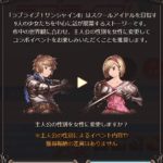 【グラブル】ラブライブサンシャインコラボは世界観に合わせたジータ推奨ポップアップが登場、グランを選ぶとセリフも変化する仕様に