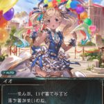 【グラブル】ついにアイドル衣装を着たイオ、可愛いしスキンとして出してほしいな