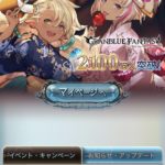 【グラブル】るっ！でオーキスが登場、これで水のトライアルキャラはオーキスが濃厚になってきた？