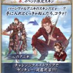 【グラブル】『蒼空の向こう側』のイベ予告が登場、チャレクエクリアでパーシヴァルの不良スキンが入手可能