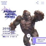 【グラブル】グラブルフェス2018の公式サイトがオープン、サイト内では140石などの新規絵が見られるぞ