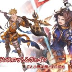 【グラブル】最近増えてきた複数人1組のキャラクター、メイド形式とどっちがいい？