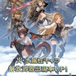 【グラブル】ガチャ更新はまさかの火・水キャラピックアップ続行、さらにレベルMAXがなくなり近年稀に見るクソガチャになってしまった