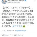 【グラブル】22時～23時で緊急メンテナンス実施と公式Twitterで告知、ガチャ更新直後からエラーが多かったのに対応が遅すぎるとの声も