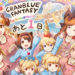 【グラブル】5周年まであと1日！カウントダウンイラストグラブル幼稚園、サラちゃんが保母でシャルが園児に