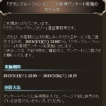 【グラブル】3月26日までお客様アンケートを実施中、回答にはプレイヤーIDの入力が必要