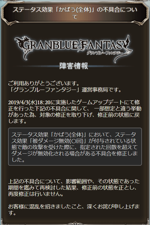 グラブル 全体かばう 無敵の不具合修正が撤回され元通りに 修正前状態を正とし 再度修正は行わないとのこと グラブルまとめ いすたるしあ通信