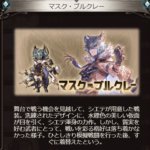 【グラブル】ついに登場のシス有料スキン『マスク・ブルクレー』、シエテがシスのために作った渾身の力作衣装