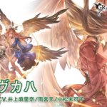 【グラブル】バイヴカハのブーア効果はTA確定/攻撃30％UP(別枠乗算)/ダメ上限20％UP/回避率40％UPとかなり強力！一方防御は別枠減算70％で下限突破…火力が増したリヴァイ製造機みたいなバフ