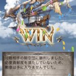 【グラブル】勝利勲章がもらえないバグが発生、『必要貢献度を満たしていないため勲章は手に入りませんでした』と表示されてしまう【対応完了済み】