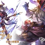 【グラブル】バアルは強キャラだが一線級を押しのけて入るほどではない微妙な立ち位置、今後の得意武器環境の変化次第で化ける可能性も