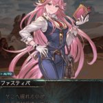 【グラブル】ファスティバのフェイトに新規絵で登場のクリスティーナ、ガチャverの実装はあるのかな