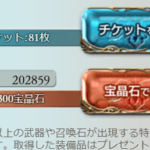 【グラブル】石チケ貯蓄談義、ガチャ欲我慢ってそんなに難しいのだろうか/チケは使うが石だけ貯めるという人もいたりする