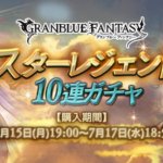 【グラブル】水SSR石確定スタレが開催！7月15日ガチャ更新情報