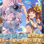 【グラブル】水着イシュミール、水着ディアンサ、水着クロエ、浴衣ジークフリートが復刻！7月29日ガチャ更新情報