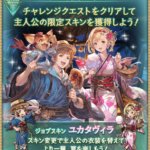 【グラブル】『カッパサマー・クロニクル』イベTIPS公開！土有利イベで今回もイベント限定ミニゲームあり、チャレクエクリアで主人公の浴衣スキンが入手可能！