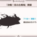 【グラブル】水古戦場の相手はまさかの火属性カツウォヌス、ぐらぶるTVちゃんねるっ！にてシルエット公開