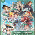 【グラブル】『カッパサマー・クロニクル』感想まとめ　某コピペや某漫画など今回も元ネタありなストーリーに