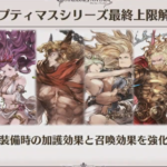 【グラブル】神石最終で萎えた人っているのかな？マグナ勢の中でモチベが下がった人はいるかも