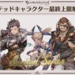 【グラブル】生放送時にリミキャラ最終の画像に載っていなかったリーシャ、ストーリーで最奥したキャラが対象だったりするのかな