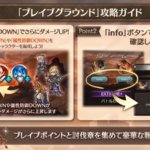 【グラブル】公式Twitterにてブレイブグラウンド開催のお知らせが公開！敵画像がマルドゥークなのは属性変更が急遽行われたから？