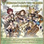 【グラブル】プレガンド・コーラスTIPS公開、ノビヨは加護のアイテムドロップ率・獲得経験値アップが15％に強化！ナリタは闇属性キャラのHP10％アップが追加