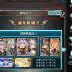 【グラブル】ブレイブグラウンドの編成UIが酷いとの評判 編成呼び出しの場所がわかりにくい、勝手に行われるポンコツ自動編成など