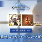 【グラブル】アニメ2話放送記念で光SSR石・雷霆公とエリクシールハーフ100個が配布！