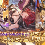 【グラブル】今日のガチャ更新でハロウィンキャラ復刻ガチャが開催！ダヌア、レディ・グレイ、シャルロッテなどが入手のチャンス