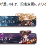 【グラブル】28日発生の不具合の影響によりイベント『Right Behind You』が延長、開催期間は11月29日18時59分までに