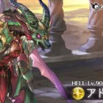 【グラブル】闇古戦場90HELL・アドラメレク攻略情報 防御値は水、火に続き90HELL時点で14だが…デバフはハレーション、回復力ダウンと過去最弱レベル