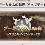 【グラブル】レプリカルド・サンドボックスPVの武器が実装されたら…な素材予想雑談、玉髄要求やアーカルム武器砕きはありえそう