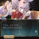 【グラブル】ビカラは付け耳装備で某夢の国を意識したキャラクター！？奥義演出は可愛さと不気味さの混じった今までとは違ったテイストに