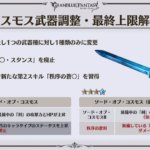 【グラブル】コスモス武器のスタンス廃止、1武器1種類等の変更要素に対する反応　AT、PC、BLは用途があるため削除されるのは困るという声も
