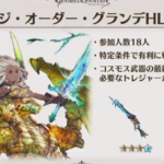 【グラブル】グランデHLはルームでの連戦が安定か、野良だと10％以下で死ぬ人が多く失敗することも
