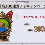 【グラブル】12月22日から無料ルーレットが最大200連になって登場！じゃんけんの確率や200連確定保障があるのか気になるところ