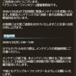 【グラブル】22日3時～5時まで古戦場負荷軽減の緊急メンテナンスが実施！予選終了後の日課消化などはお早めに